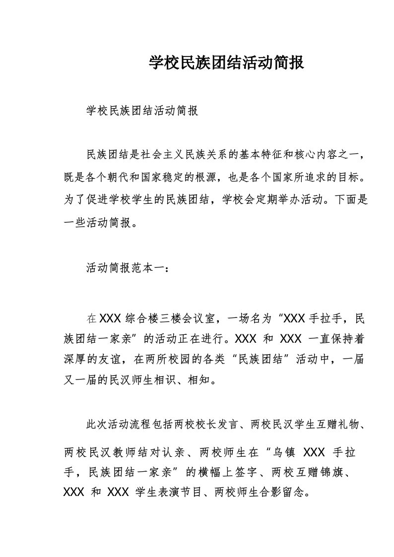 学校民族团结活动简报