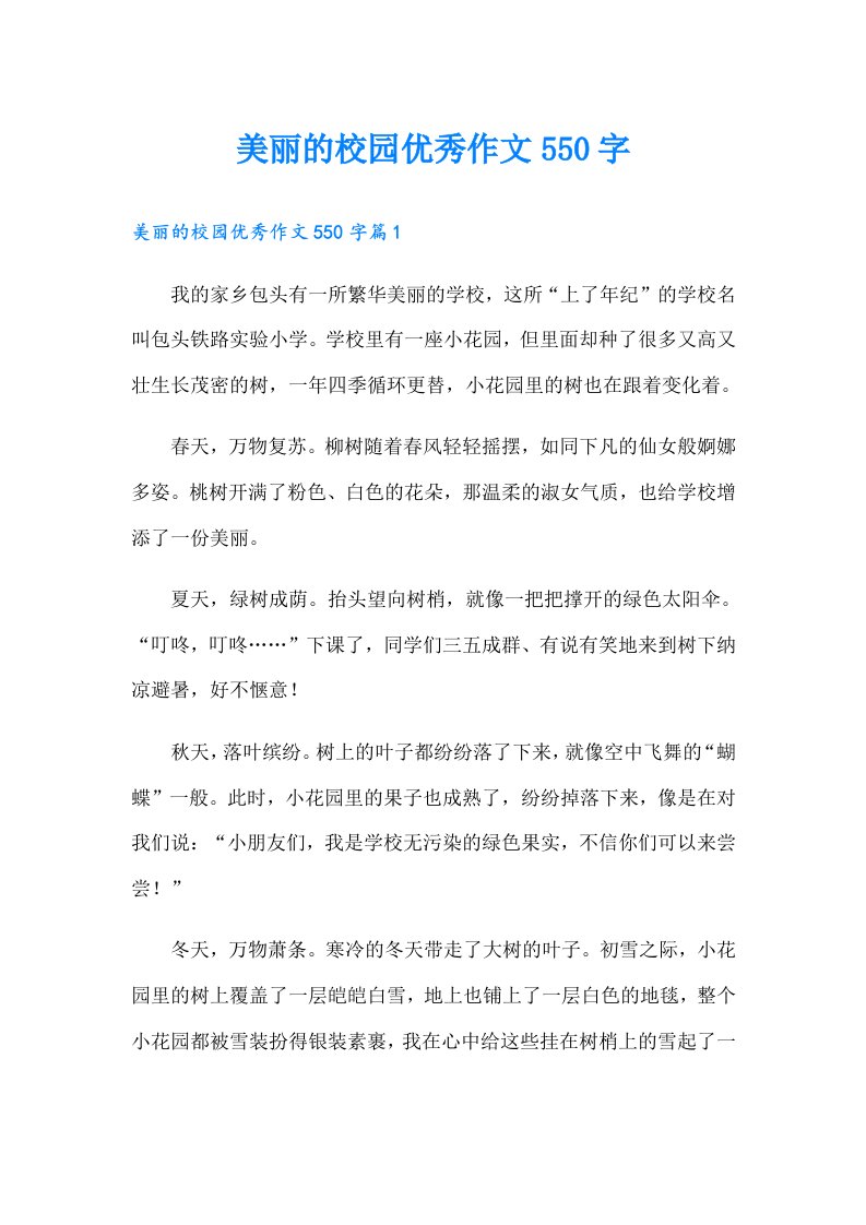 美丽的校园优秀作文550字