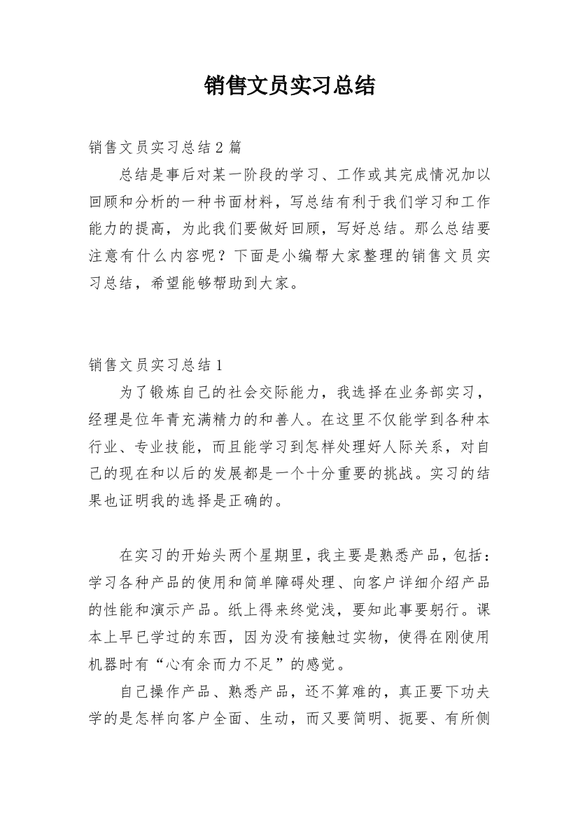 销售文员实习总结_2