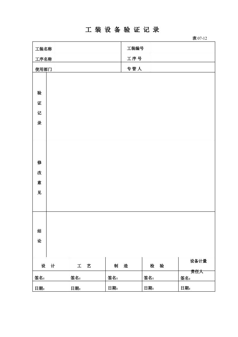 工装设备验证记录表