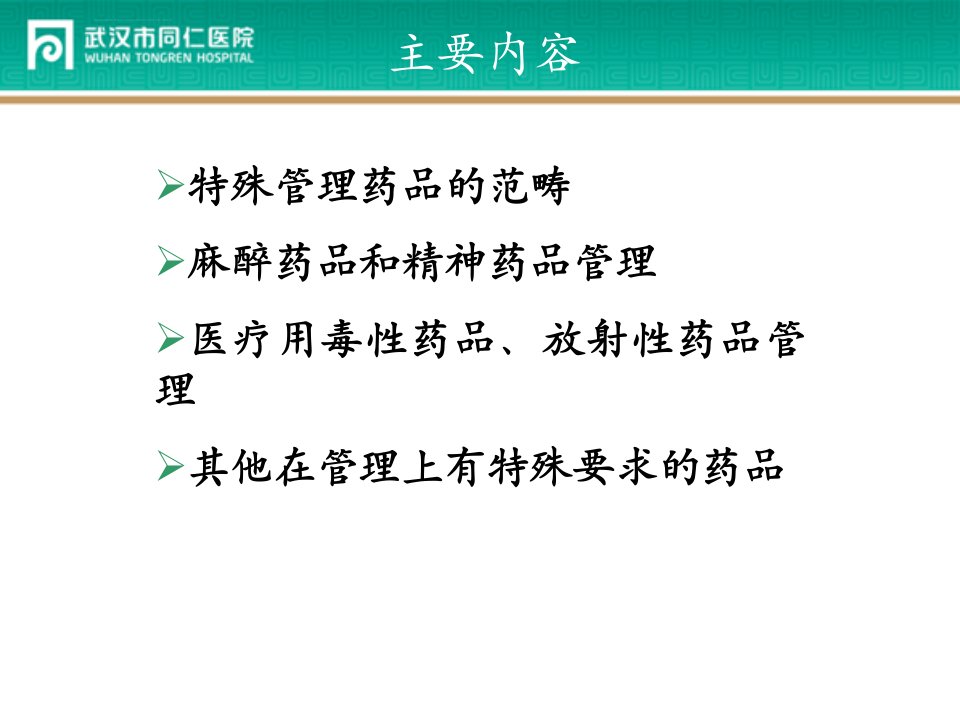 特殊管理药品的管理麻精高危药品等ppt课件