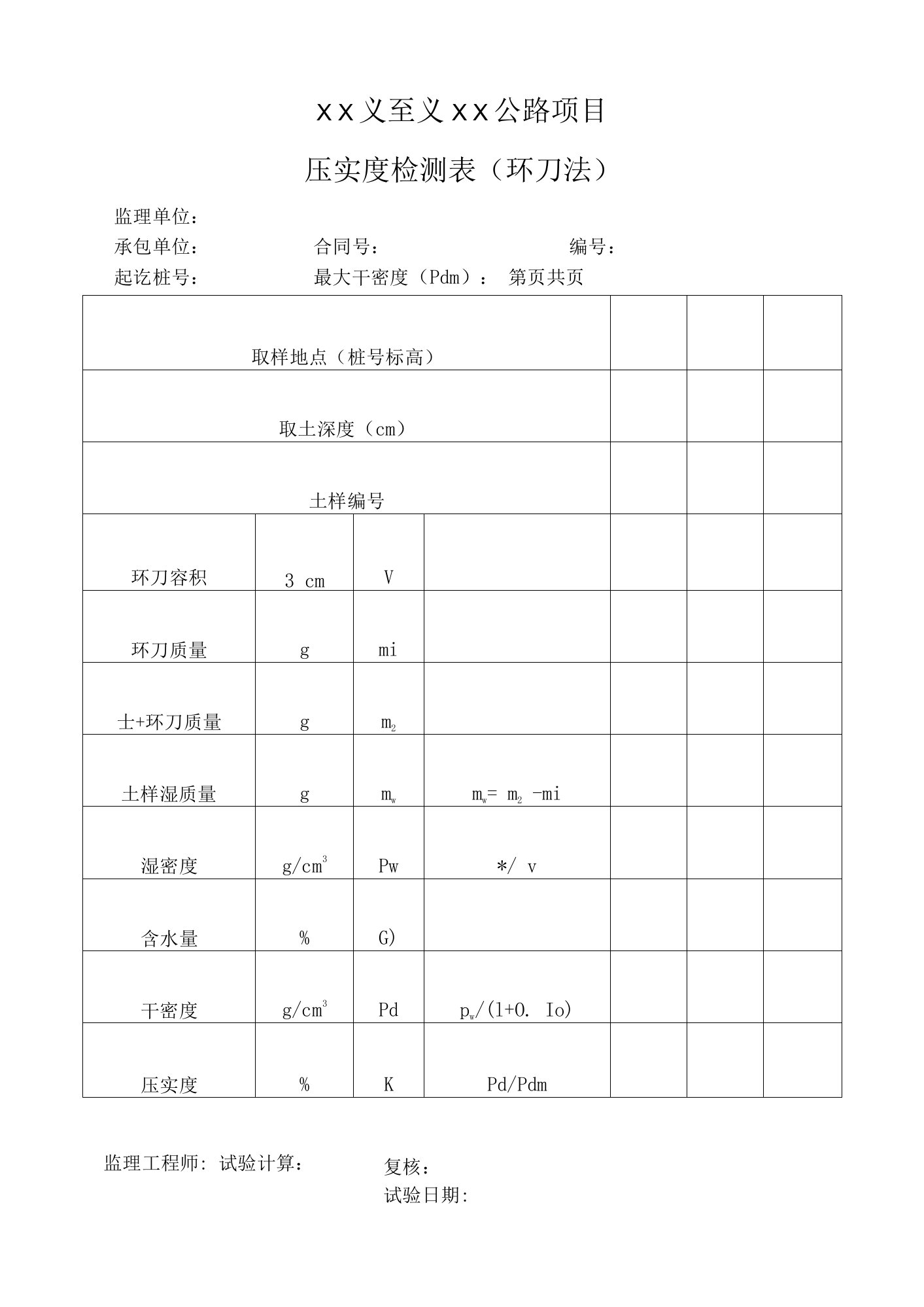 公路项目压实度检测表（环刀法）