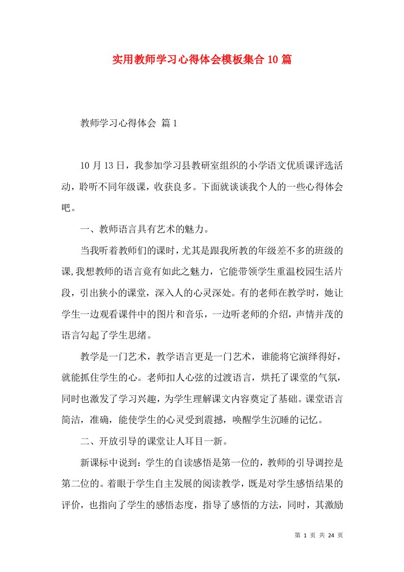 实用教师学习心得体会模板集合10篇