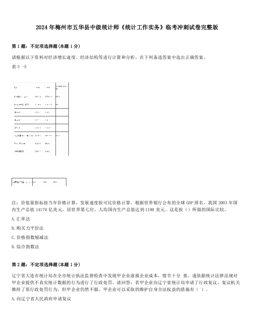 2024年梅州市五华县中级统计师《统计工作实务》临考冲刺试卷完整版