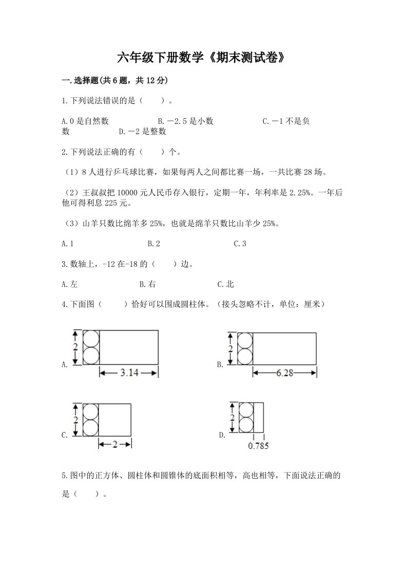 六年级下册数学《期末测试卷》及答案【各地真题】