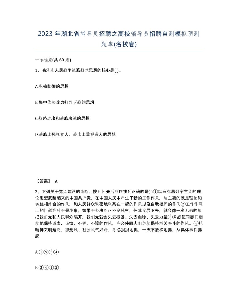 2023年湖北省辅导员招聘之高校辅导员招聘自测模拟预测题库名校卷