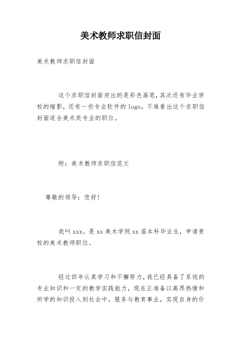 美术教师求职信封面