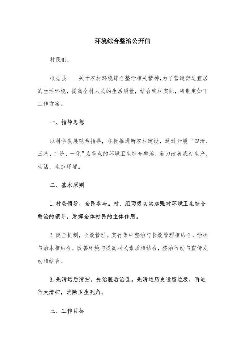 环境综合整治公开信