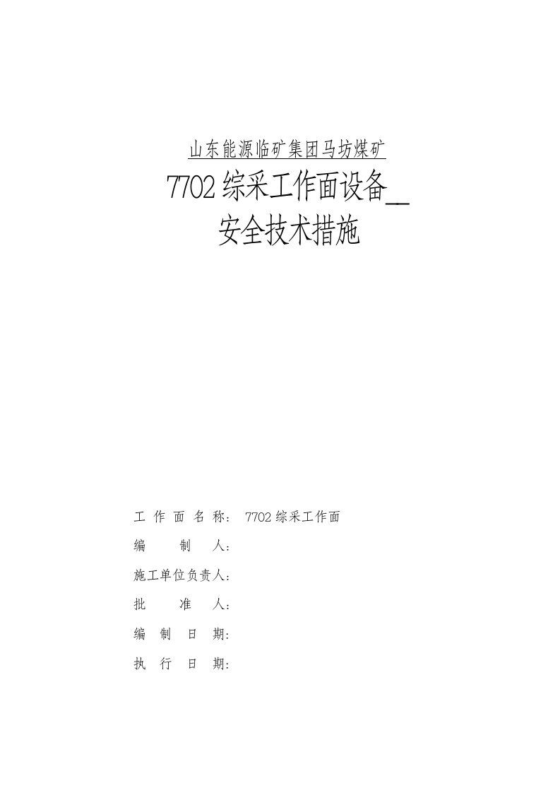 山东能源临矿集团马坊煤矿7702综采工作面安装技术措施