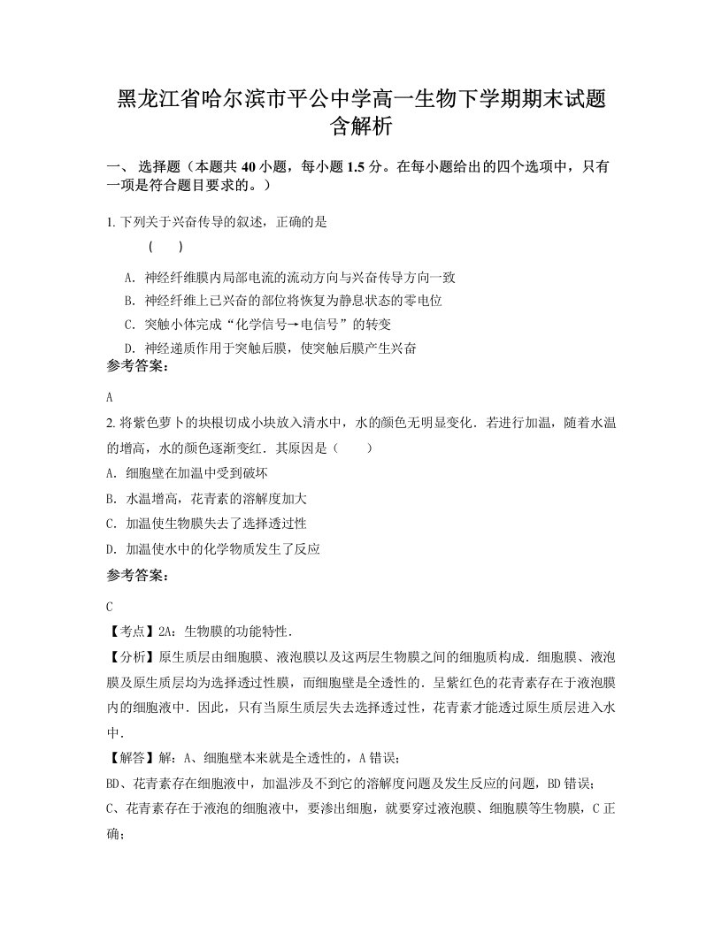 黑龙江省哈尔滨市平公中学高一生物下学期期末试题含解析