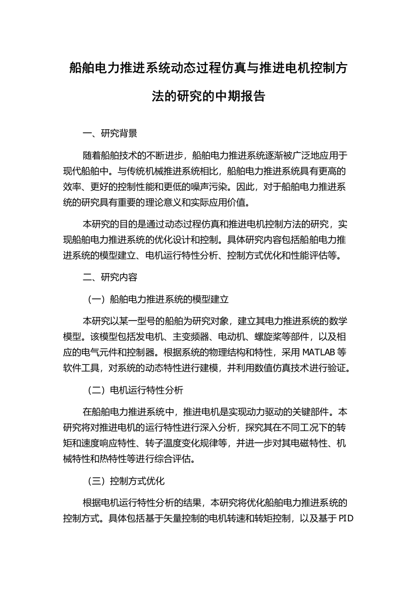 船舶电力推进系统动态过程仿真与推进电机控制方法的研究的中期报告