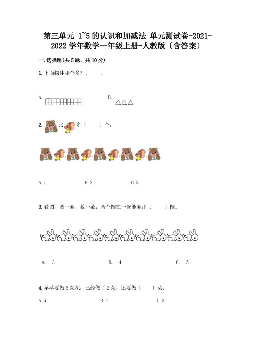 一年级数学上册第三单元《1-5的认识和加减法》测试卷一套及答案(全优)