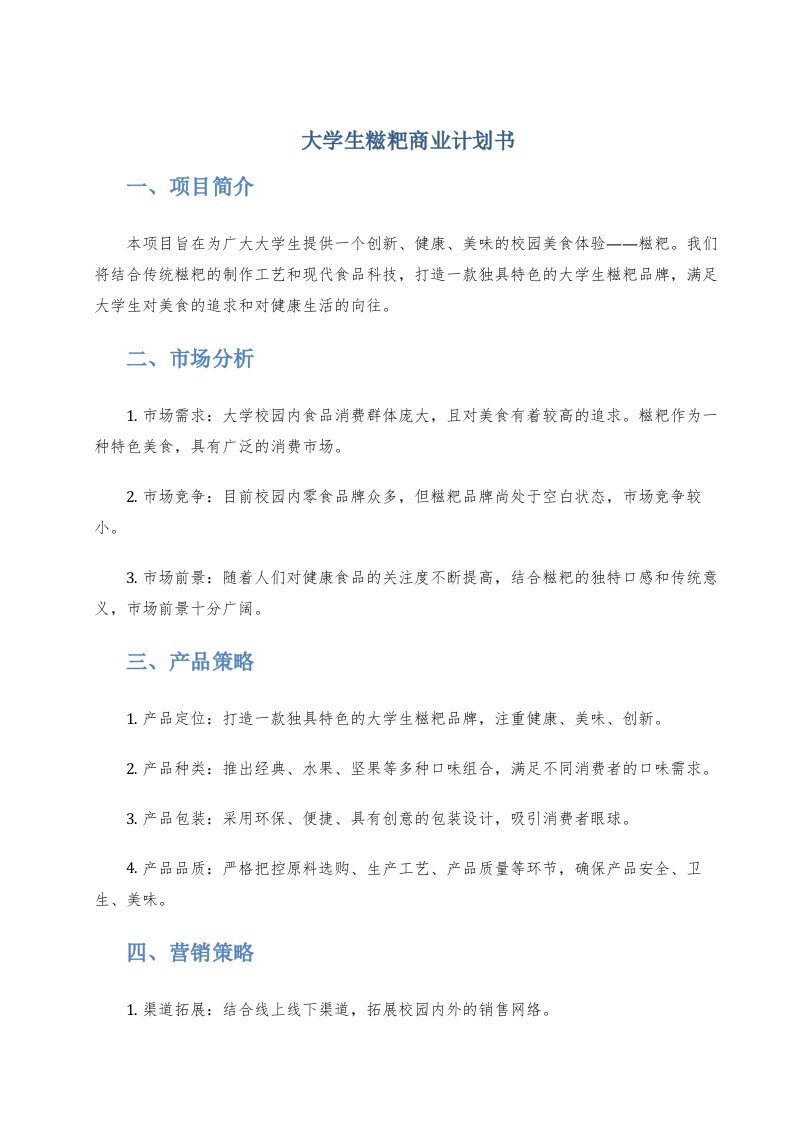 大学生糍粑商业计划书