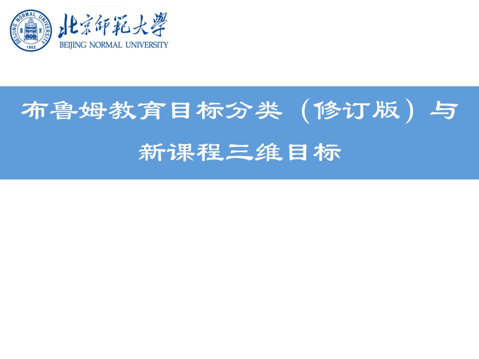 布鲁姆教育目标分类学与新课程三维目标课件