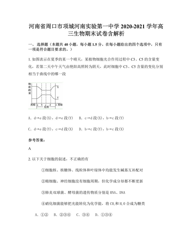 河南省周口市项城河南实验第一中学2020-2021学年高三生物期末试卷含解析