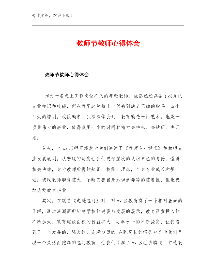 2023教师节教师心得体会优选例文21篇文档合集