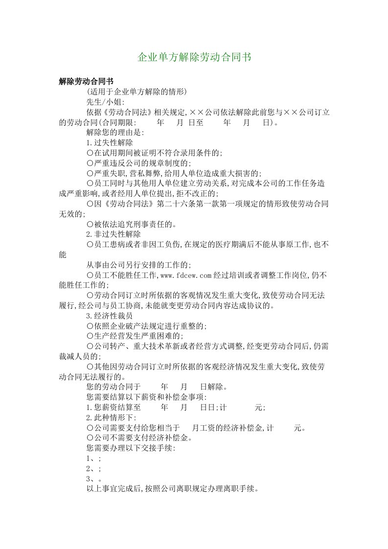 企业单方解除劳动合同书