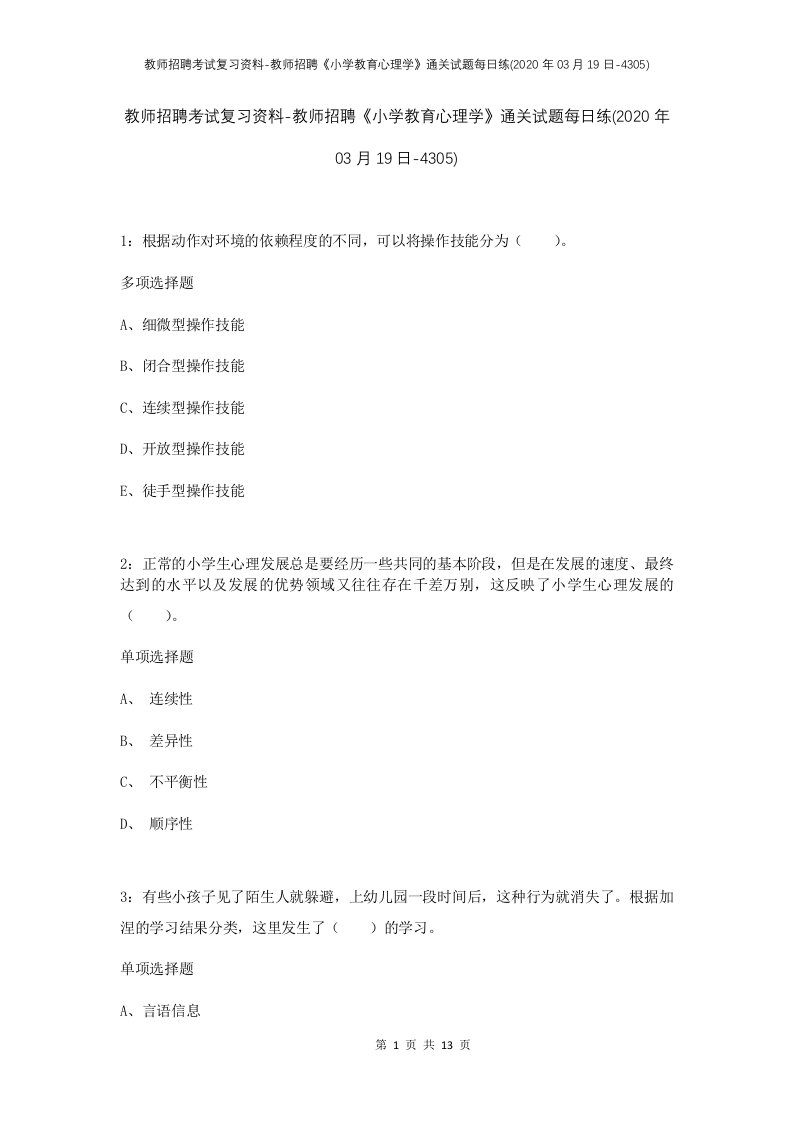 教师招聘考试复习资料-教师招聘小学教育心理学通关试题每日练2020年03月19日-4305