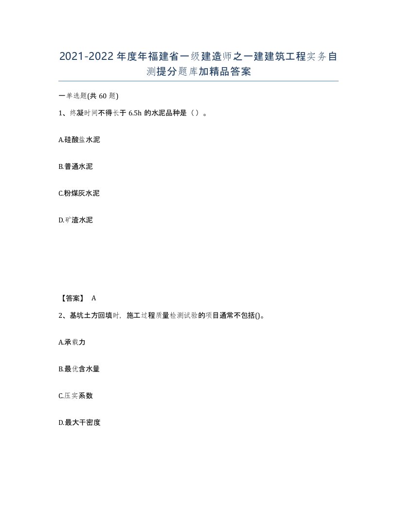 2021-2022年度年福建省一级建造师之一建建筑工程实务自测提分题库加答案