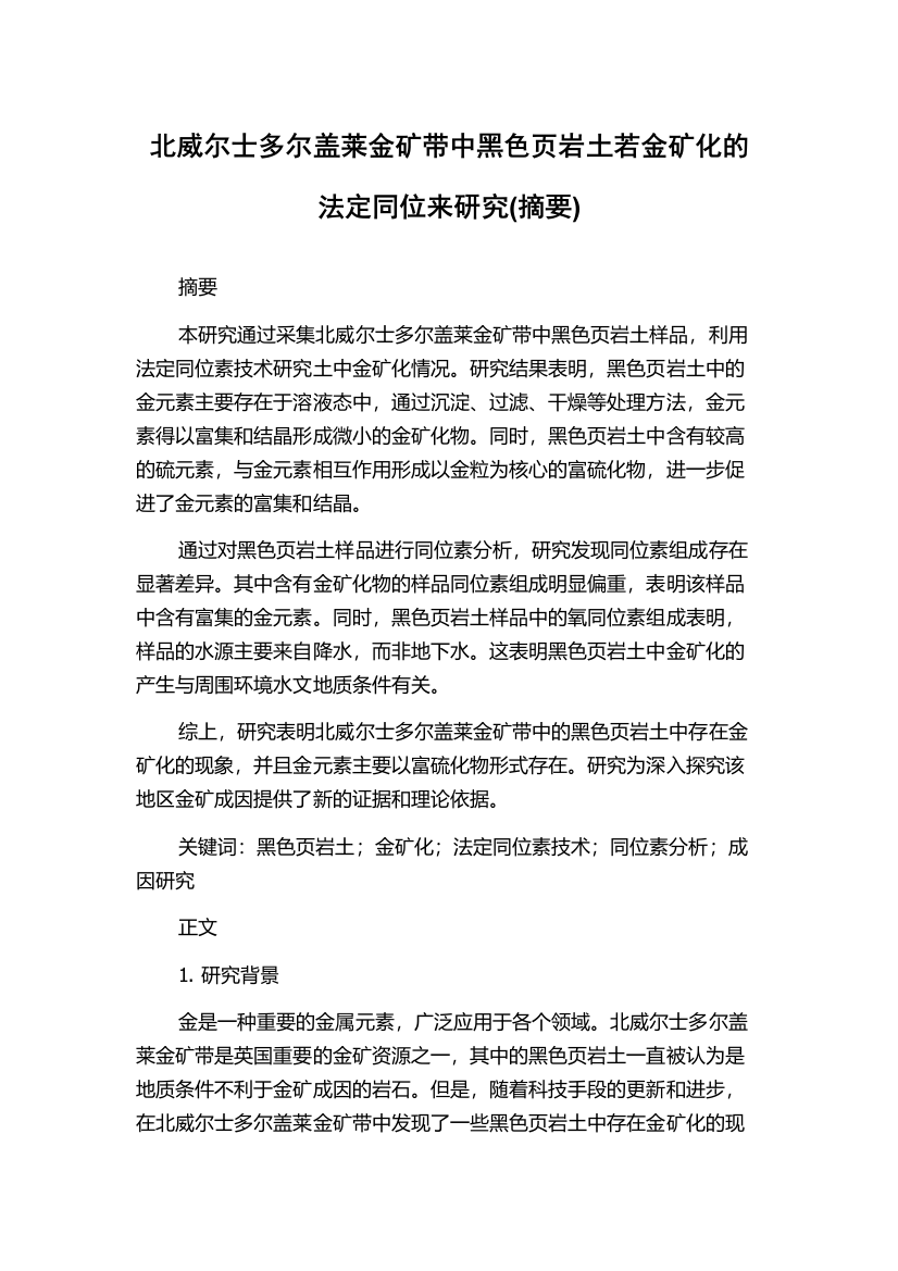 北威尔士多尔盖莱金矿带中黑色页岩土若金矿化的法定同位来研究(摘要)