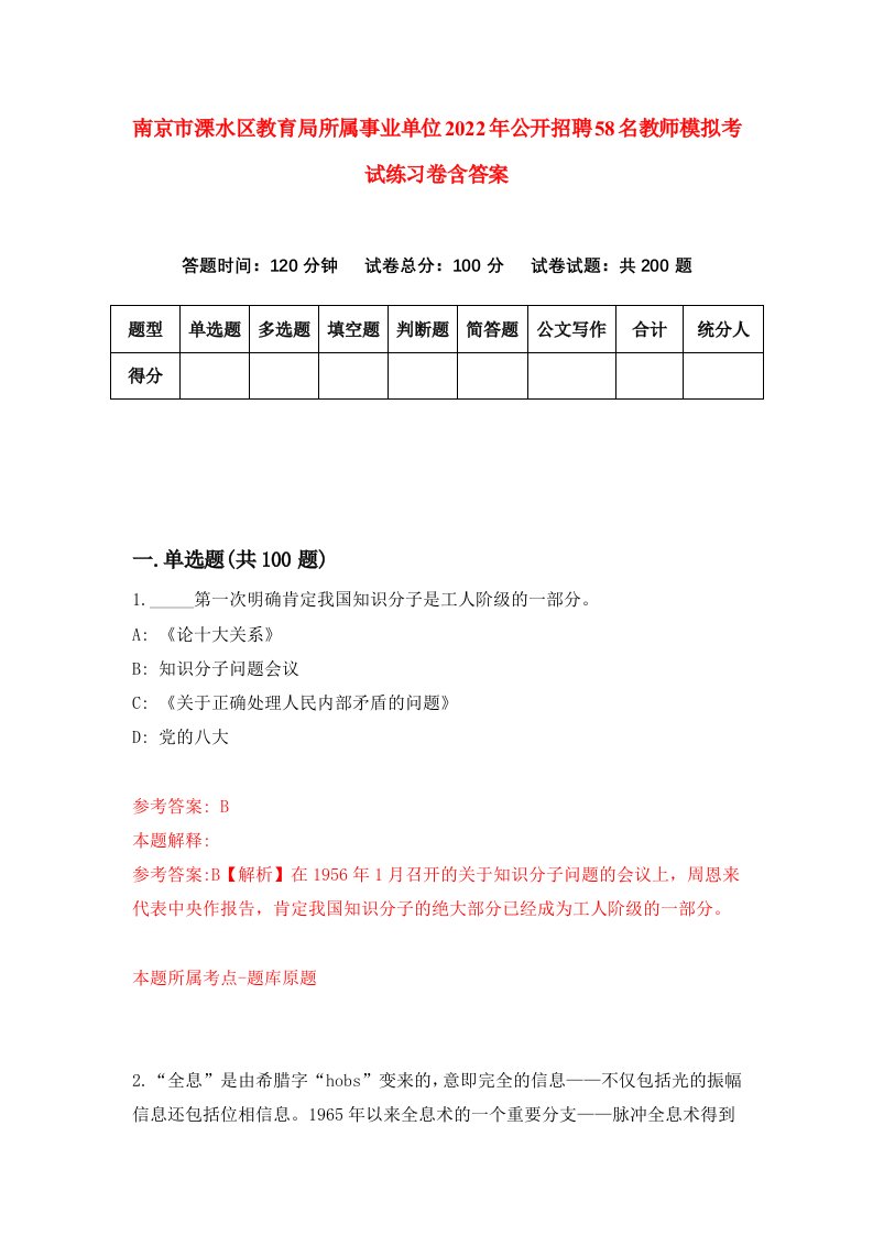 南京市溧水区教育局所属事业单位2022年公开招聘58名教师模拟考试练习卷含答案第6版