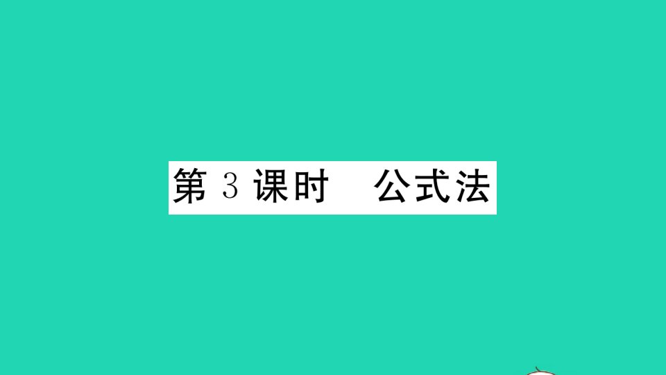 八年级数学下册第17章一元二次方程17.2一元二次方程的解法第3课时公式法作业课件新版沪科版