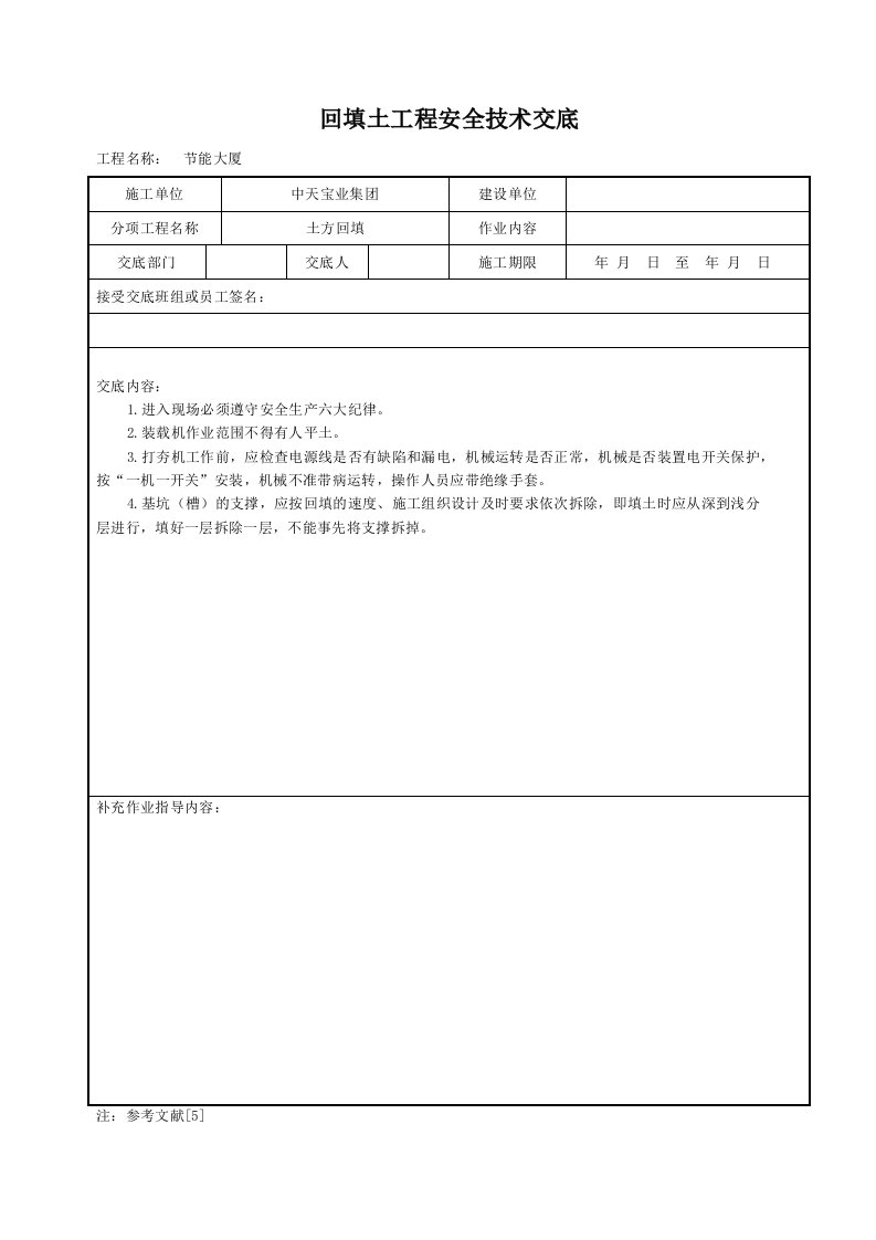 建筑资料-回填土工程安全技术交底