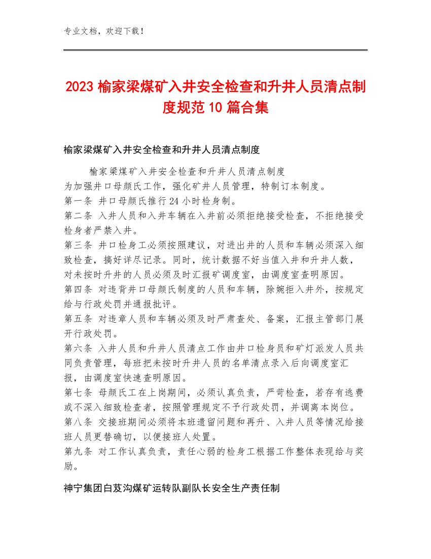 2023榆家梁煤矿入井安全检查和升井人员清点制度规范10篇合集