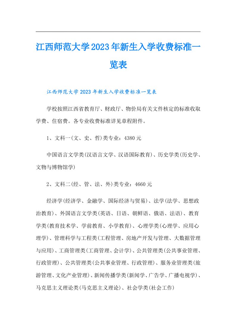 江西师范大学新生入学收费标准一览表