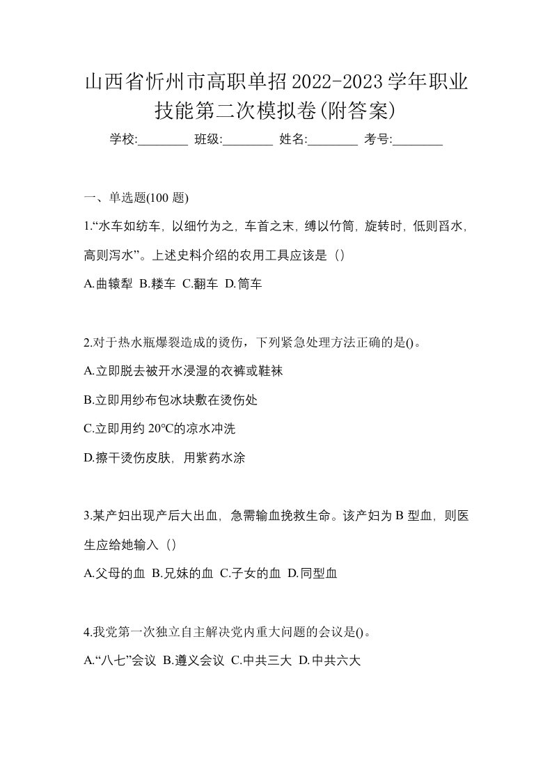 山西省忻州市高职单招2022-2023学年职业技能第二次模拟卷附答案