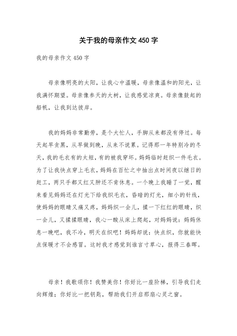 关于我的母亲作文450字_1