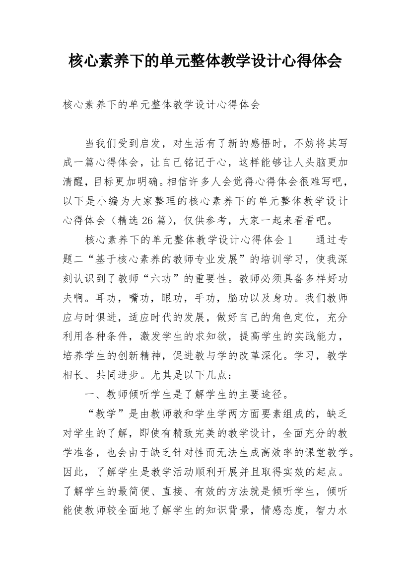 核心素养下的单元整体教学设计心得体会