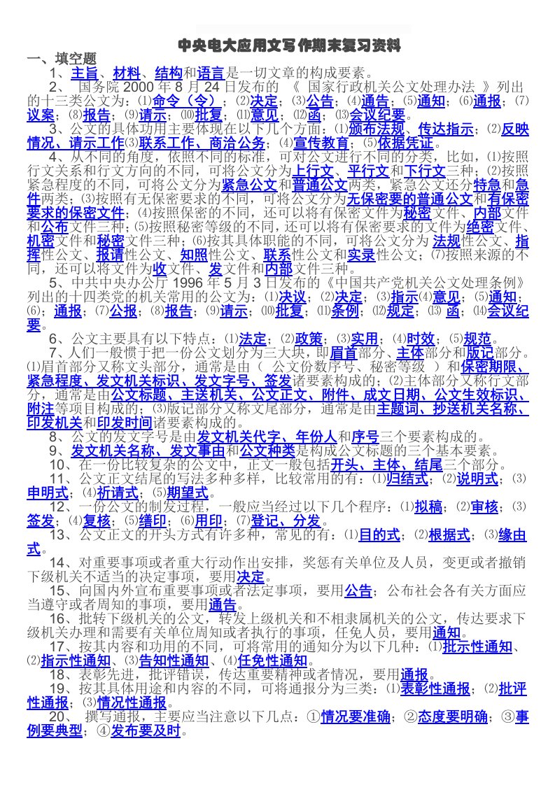 2015年中央电大《文秘管理与应用写作》期末复习题小抄复习