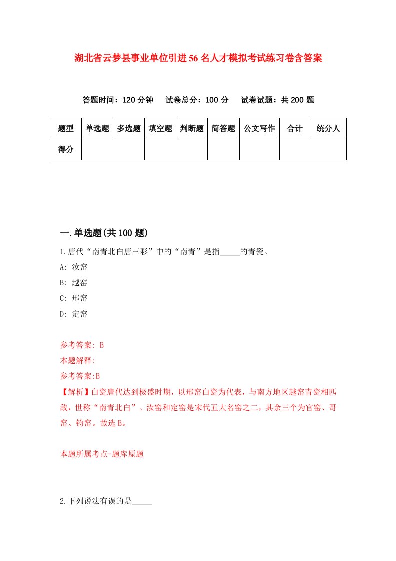 湖北省云梦县事业单位引进56名人才模拟考试练习卷含答案第8期