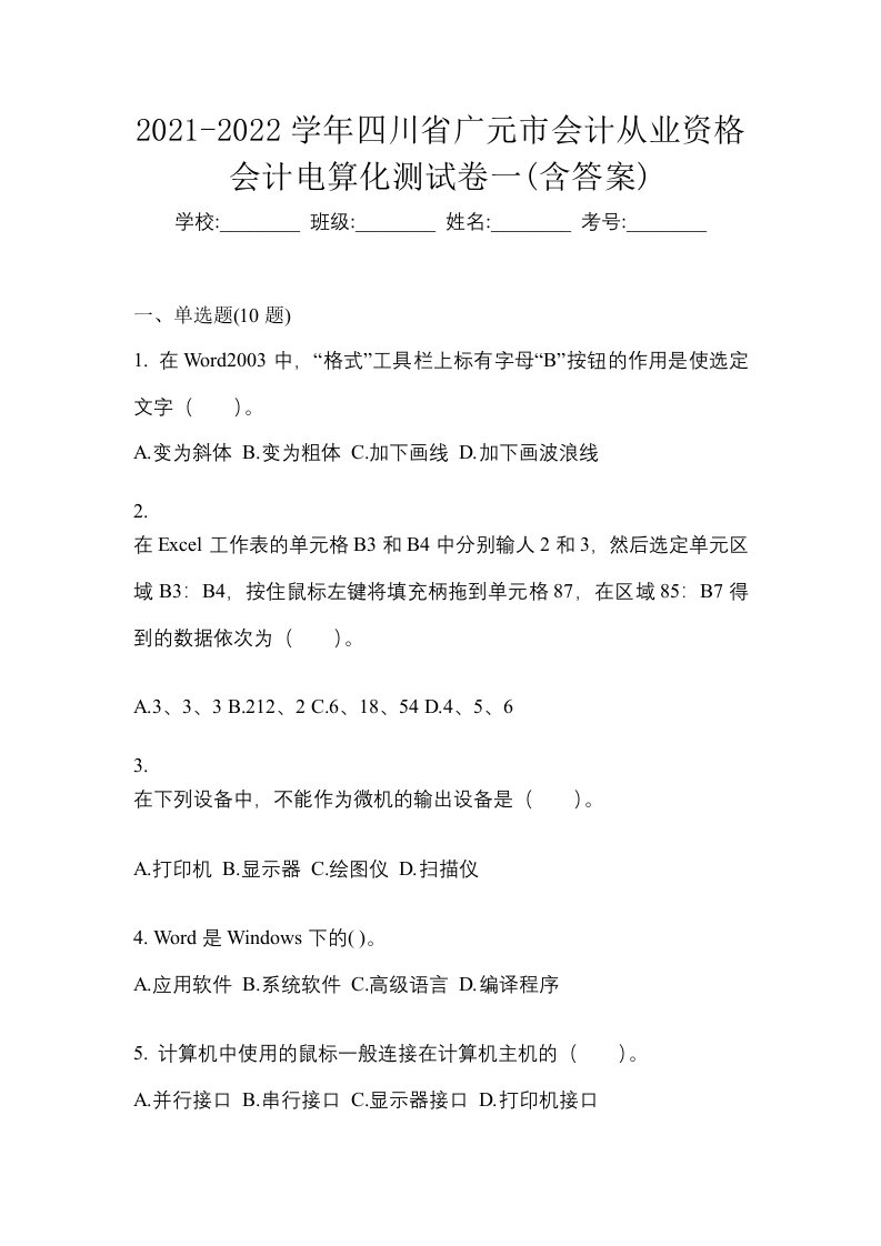 2021-2022学年四川省广元市会计从业资格会计电算化测试卷一含答案