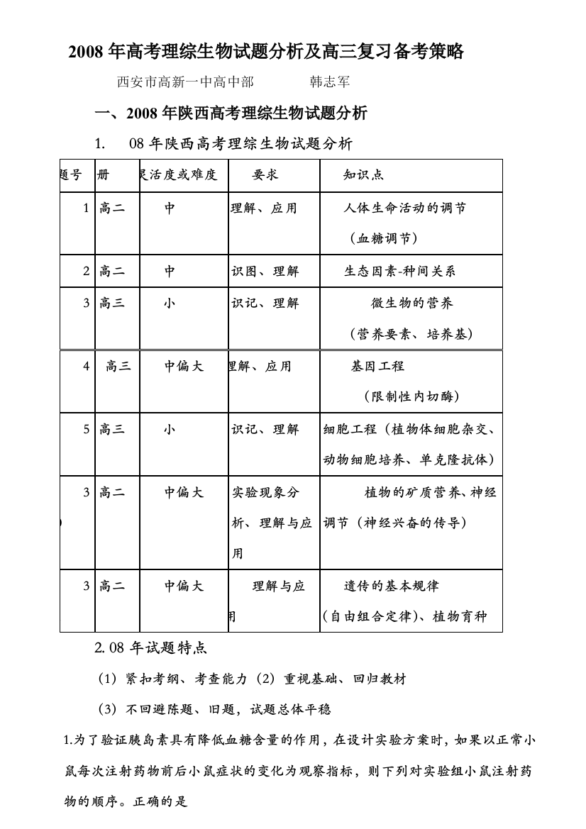 高考理综生物试题分析及高三复习备考策略