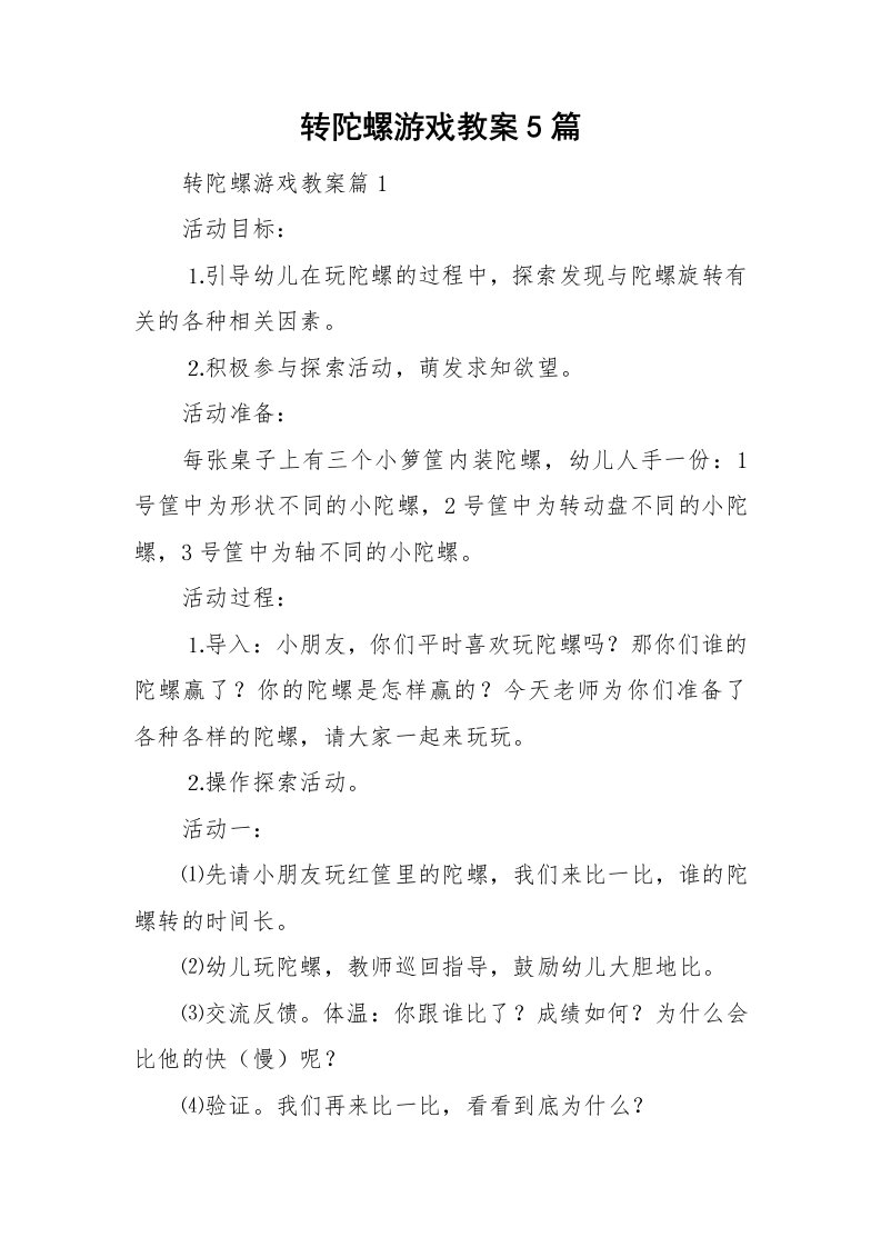 转陀螺游戏教案5篇