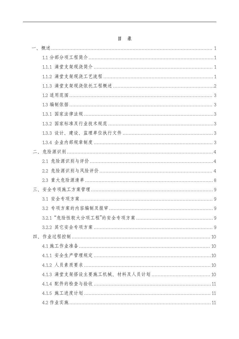 危险性较大分部分项工程安全管理指导书满堂支架现浇施工现浇作业指导书