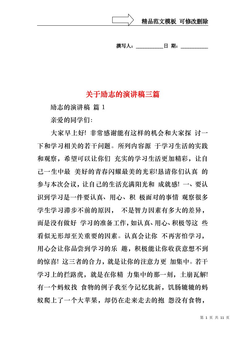 关于励志的演讲稿三篇