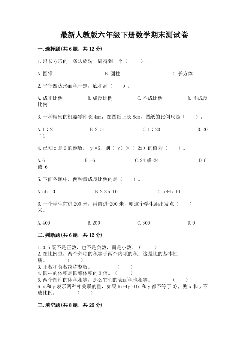 最新人教版六年级下册数学期末测试卷带答案（突破训练）