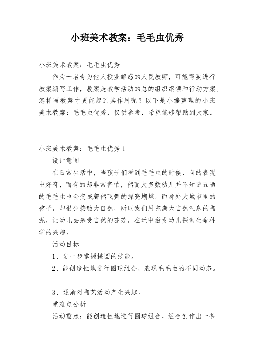 小班美术教案：毛毛虫优秀