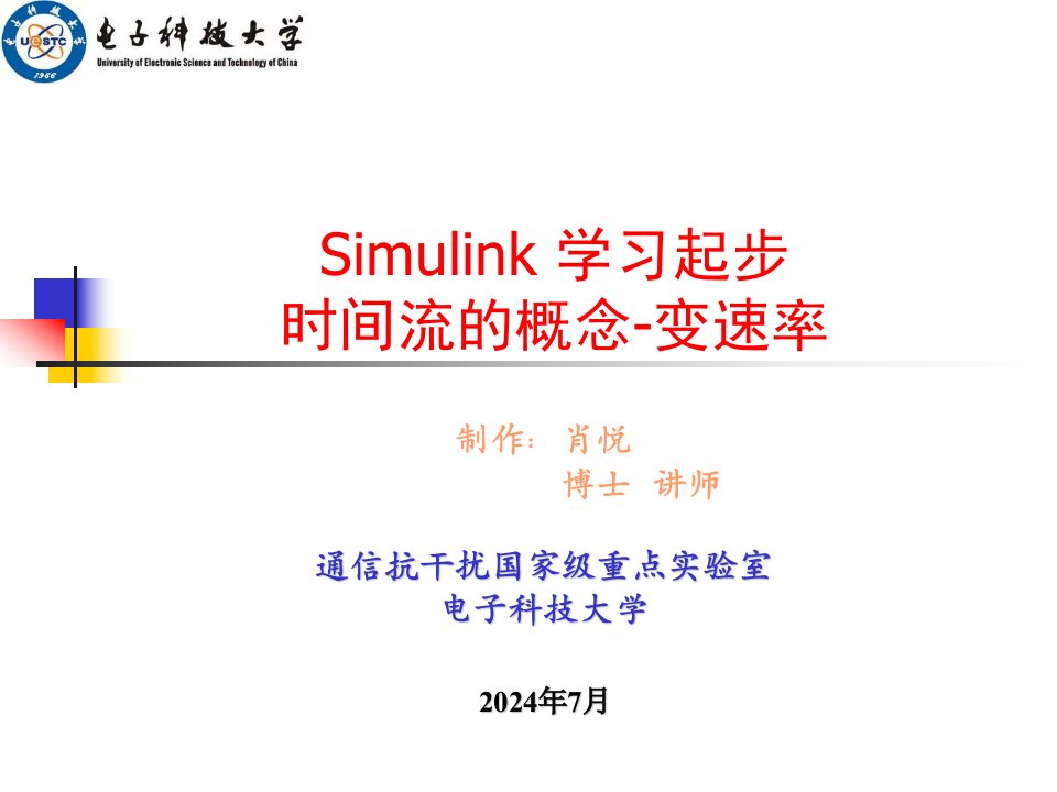 Simulink+学习起步+时间流的概念-变速率.PPT