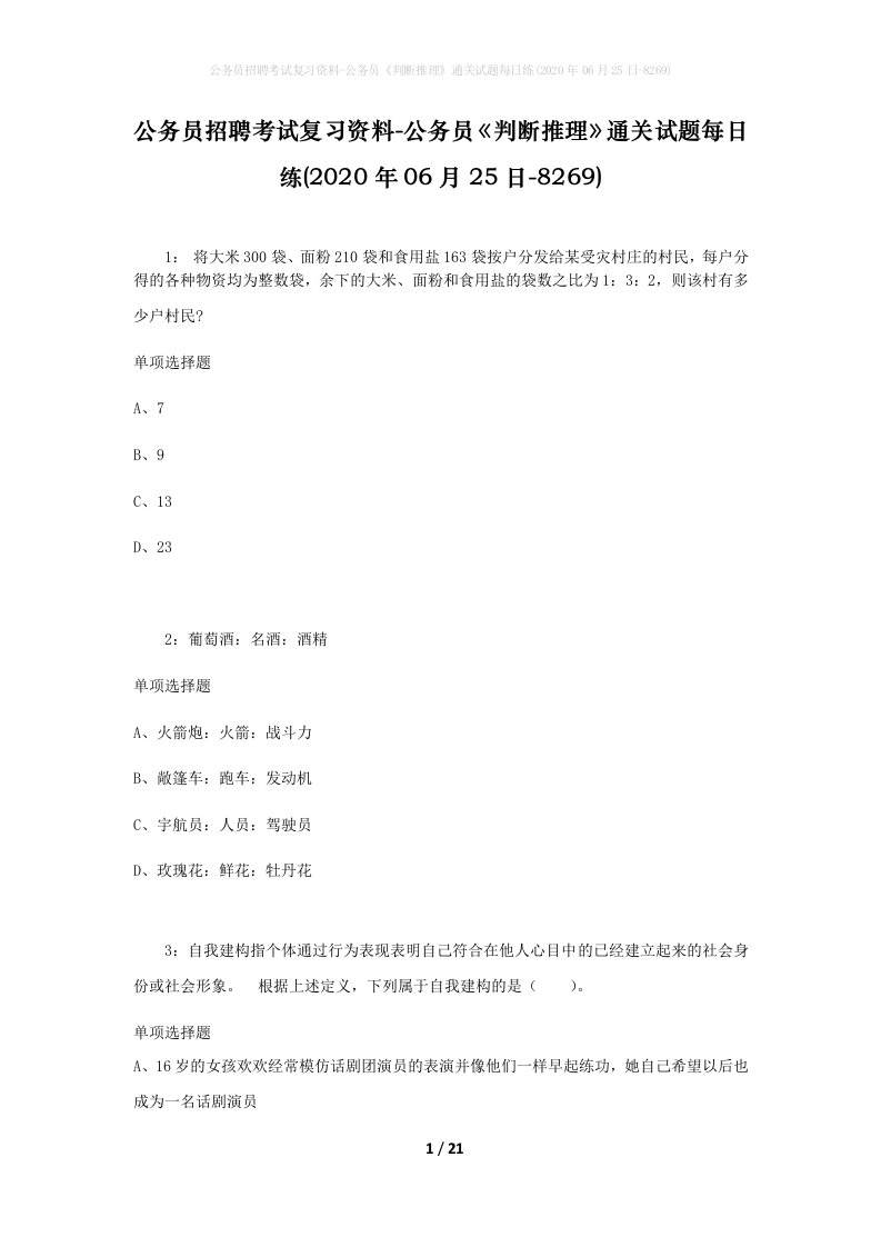 公务员招聘考试复习资料-公务员判断推理通关试题每日练2020年06月25日-8269