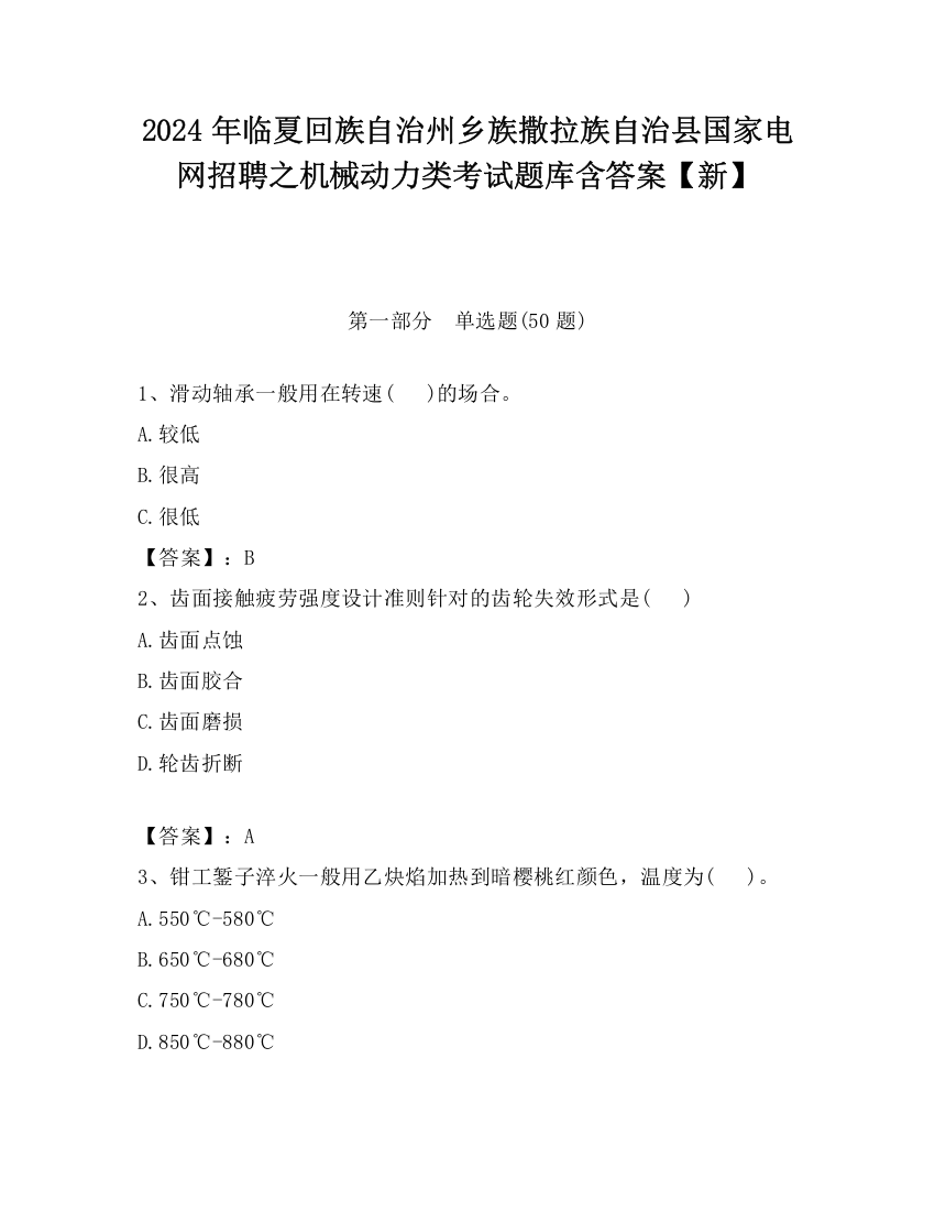 2024年临夏回族自治州乡族撒拉族自治县国家电网招聘之机械动力类考试题库含答案【新】