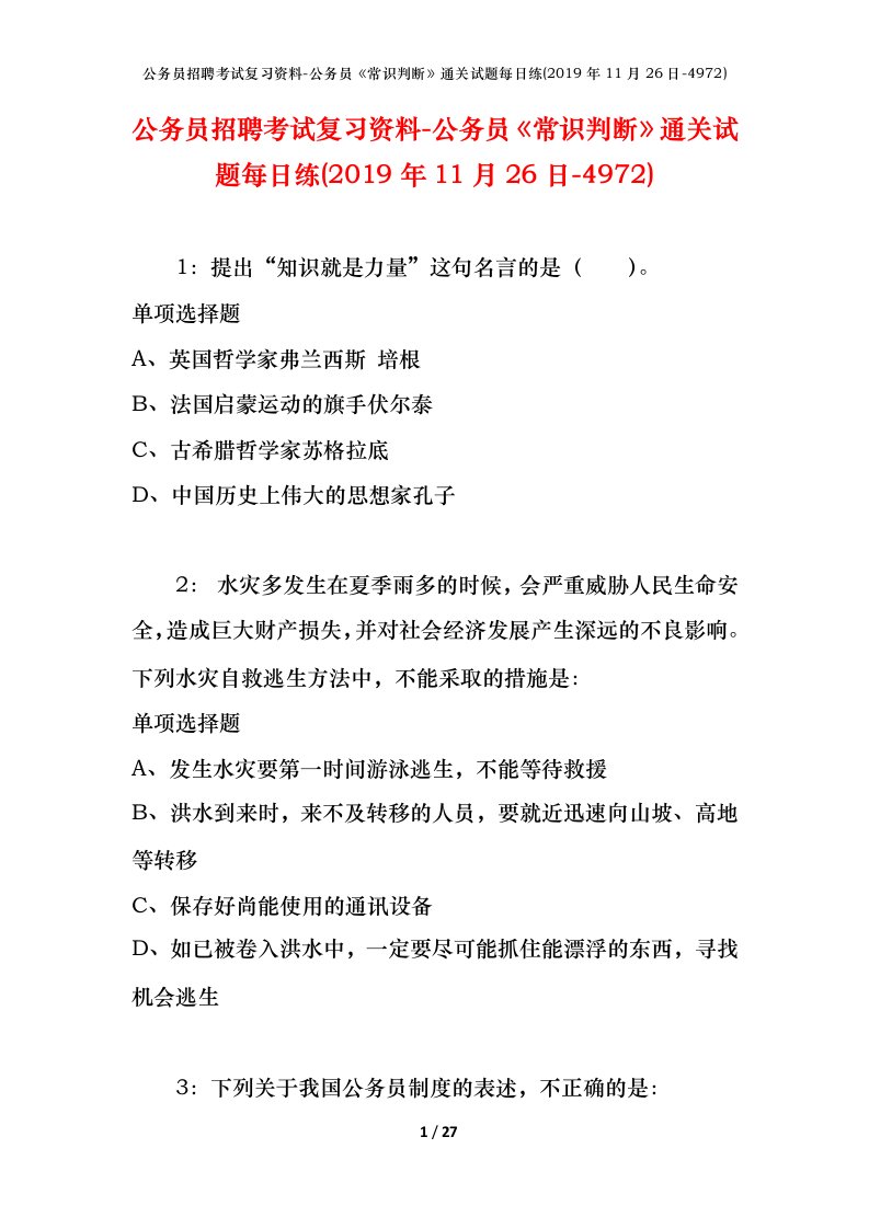 公务员招聘考试复习资料-公务员常识判断通关试题每日练2019年11月26日-4972