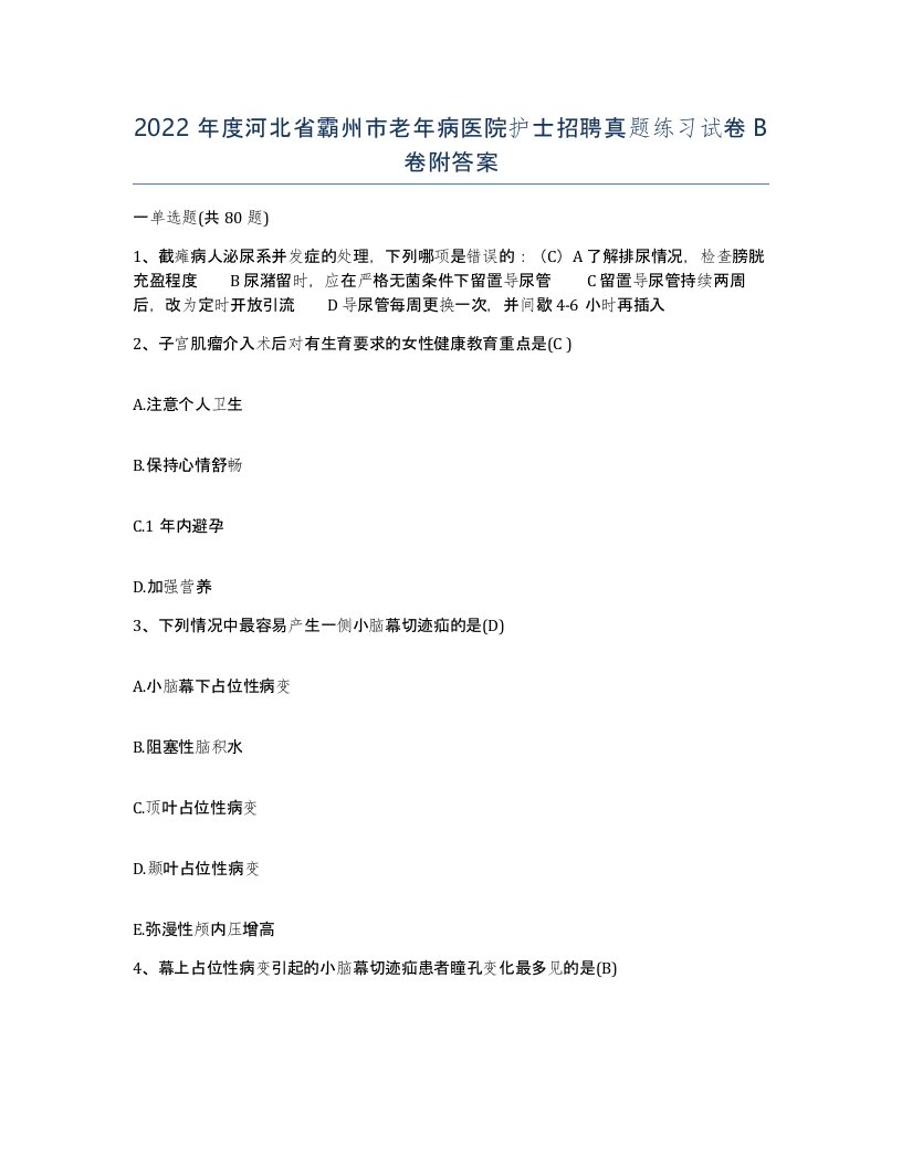 2022年度河北省霸州市老年病医院护士招聘真题练习试卷B卷附答案