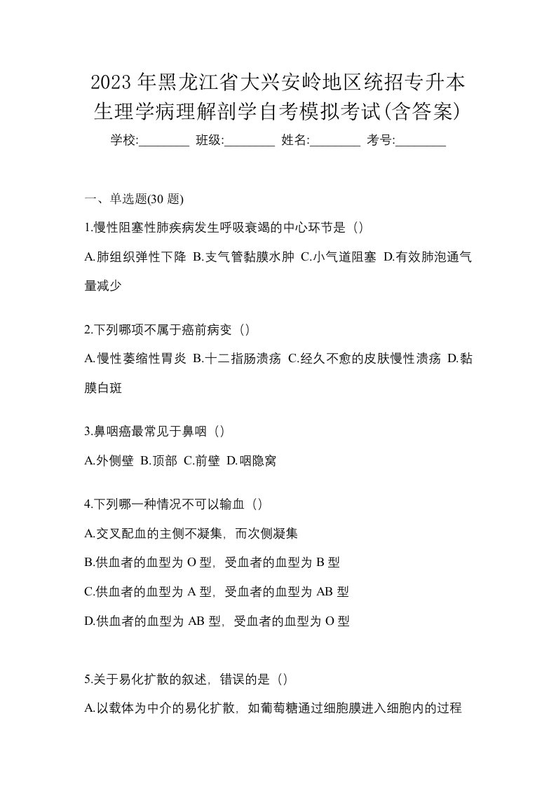 2023年黑龙江省大兴安岭地区统招专升本生理学病理解剖学自考模拟考试含答案