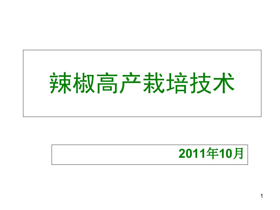 辣椒高产栽培技术ppt课件