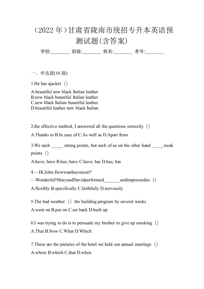 2022年甘肃省陇南市统招专升本英语预测试题含答案