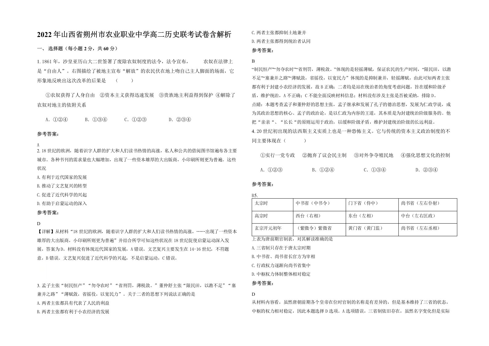 2022年山西省朔州市农业职业中学高二历史联考试卷含解析